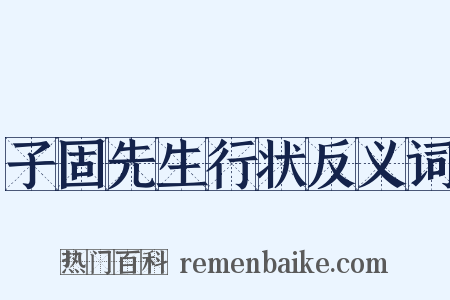 子固先生行状反义词是什么意思的图片